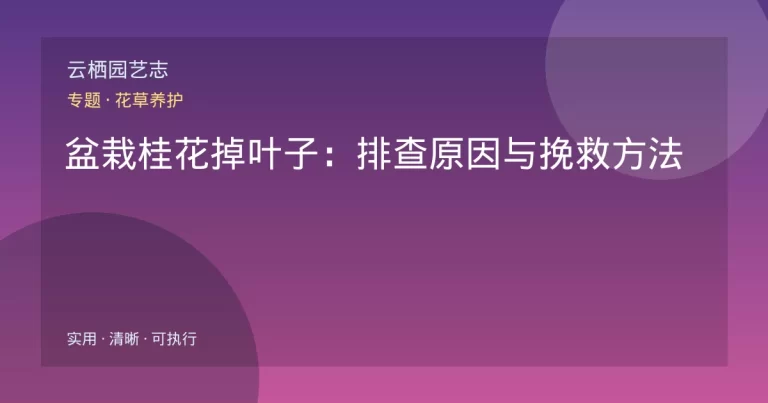 盆栽桂花掉叶子：排查原因与挽救方法
